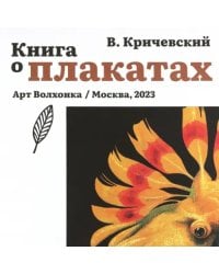 Книга о плакатах