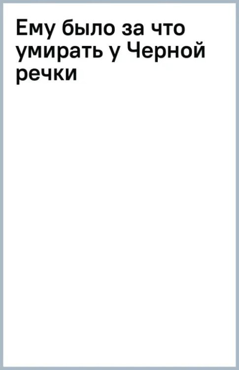 Ему было за что умирать у Черной речки