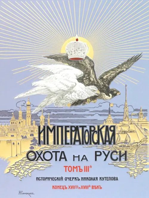 Царская и Императорская охота на Руси XVII-XVIII в