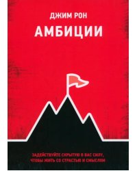 Амбиции. Задействуйте скрытую в вас силу, чтобы жить со страстью и смыслом