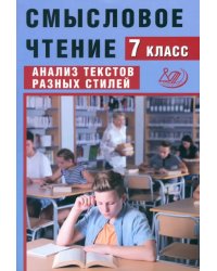 Смысловое чтение. 7 класс. Анализ текстов разных стилей