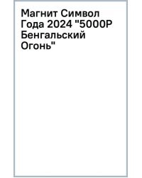 Магнит Символ Года 2024. 5000 Р Бенгальский Огонь