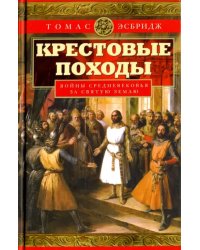 Крестовые походы. Войны Средневековья за Святую Землю