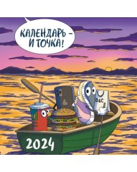 Календарь - и точка! Календарь настенный на 2024