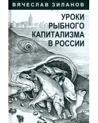 Уроки рыбного капитализма в России