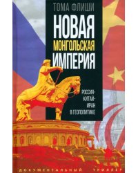 Новая монгольская империя. Россия-Китай-Иран