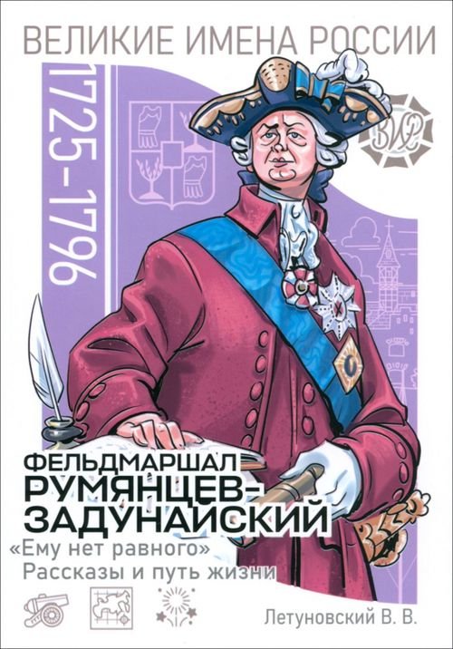 Фельдмаршал Румянцев-Задунайский. «Ему нет равного». Рассказы и путь жизни