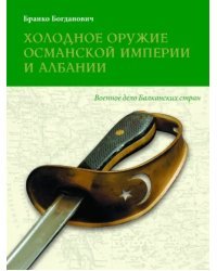 Холодное оружие Османской империи и Албании