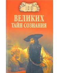 100 великих тайн сознания