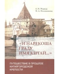 «И нарекоша граду имя Китай...». Путешествие в прошлое