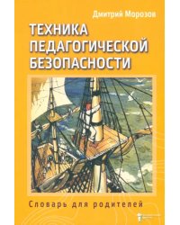 Техника педагогической безопасности. Книга 3. Словарь для родителей