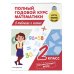 Полный годовой курс математики в таблицах и схемах. 2 класс