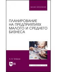 Планирование на предприятиях малого и среднего бизнеса. Учебное пособие для вузов