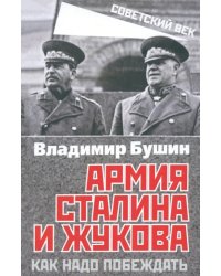 Армия Сталина и Жукова. Как надо побеждать