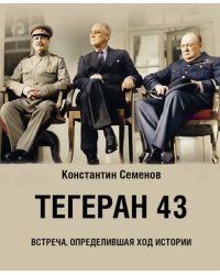 Тегеран 43. Встреча, определившая ход истории