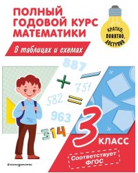 Полный годовой курс математики в таблицах и схемах. 3 класс