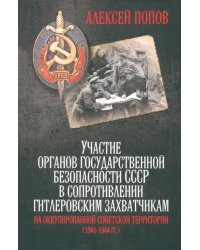 Участие органов государственной безопасности СССР в сопротивлении гитлеровским захватчикам