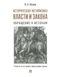 Историческая метафизика власти и закона. Обращение к истокам. Очерки по истории и философии права