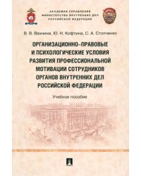 Организационно-правовые и психологические условия развития профессиональной мотивации сотрудников ОВД РФ