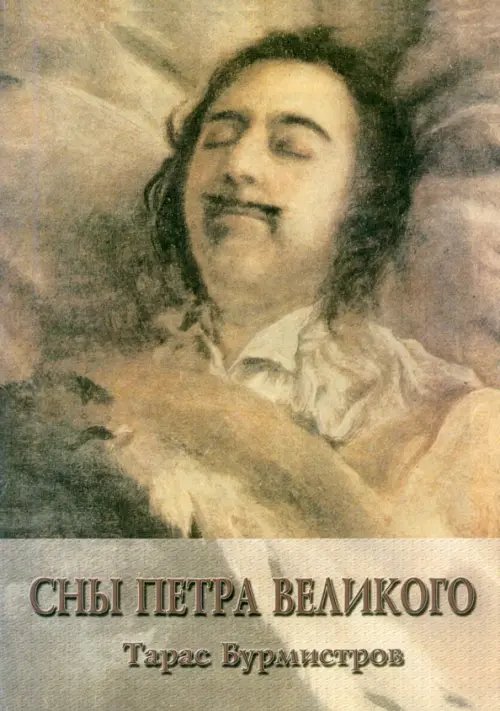 Сны Петра Великого