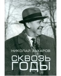 Сквозь годы