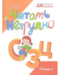 Читать нетрудно. С, З, Ц. Тетрадь 2