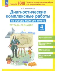 Диагностические комплексные работы на основе единого текста. 4 класс. Тетрадь-тренажер