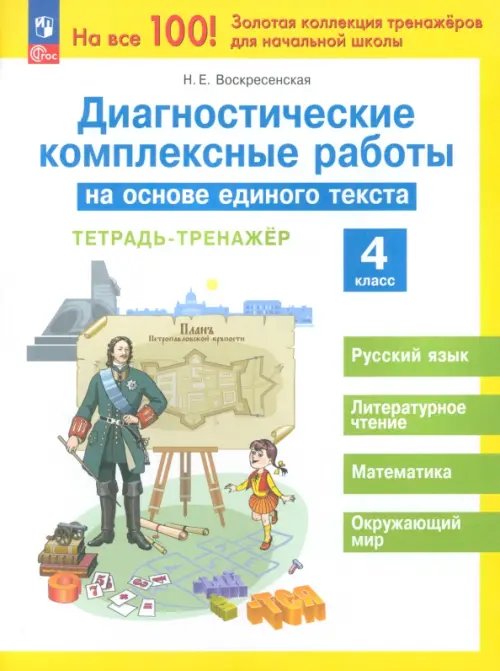 Диагностические комплексные работы на основе единого текста. 4 класс. Тетрадь-тренажер