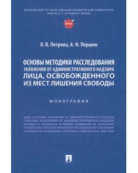 Основы методики расследования уклонения от административного надзора лица, освобожденного из мест лишения свободы