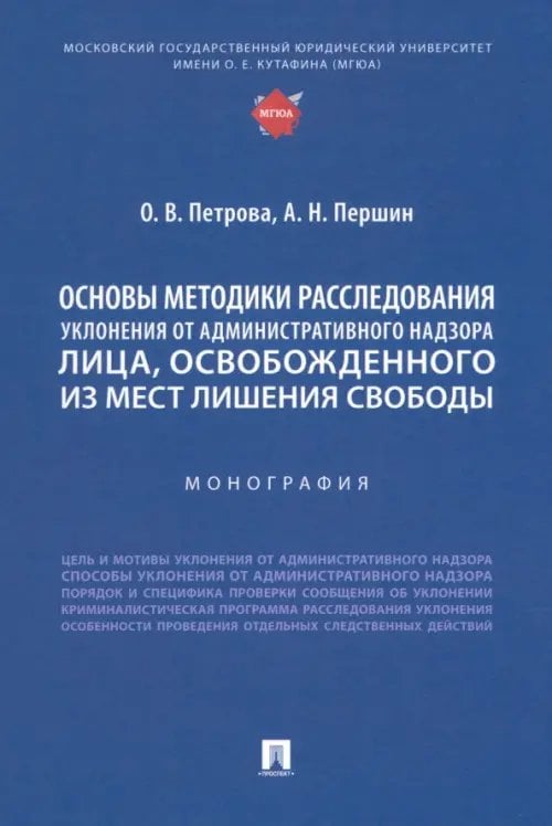 Основы методики расследования уклонения от административного надзора лица, освобожденного из мест лишения свободы