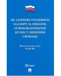 Об административном надзоре за лицами, освобожденными из мест лишения свободы ФЗ № 64-ФЗ