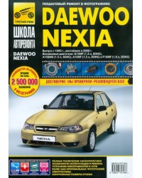 Daewoo Nexia: Руководство по эксплуатации, техническому обслуживанию и ремонту