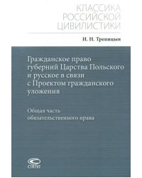 Гражданское право губерний Царства Польского и русское в связи с Проектом гражданского уложения. Общая часть обязательственного права