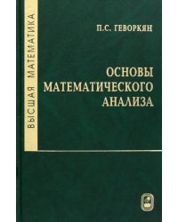 Высшая математика. Основы математического анализа