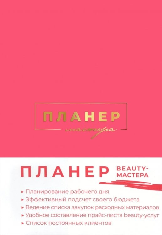 Планер мастера