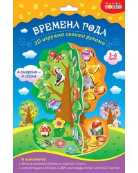 3D-игрушка Времена года