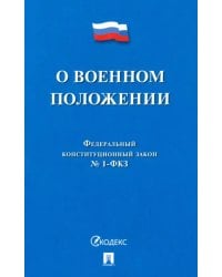 О военном положении ФКЗ № 1-ФКЗ