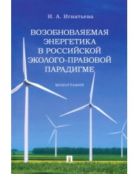 Возобновляемая энергетика в российской эколого-правовой парадигме. Монография