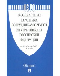 ФЗ РФ &quot;О социальных гарантиях сотрудникам органов внутренних дел Российской Федерации&quot;