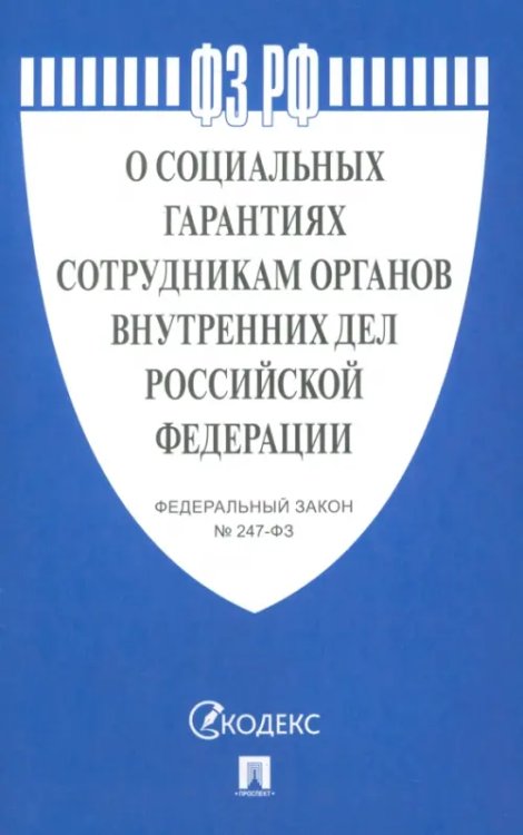 ФЗ РФ &quot;О социальных гарантиях сотрудникам органов внутренних дел Российской Федерации&quot;