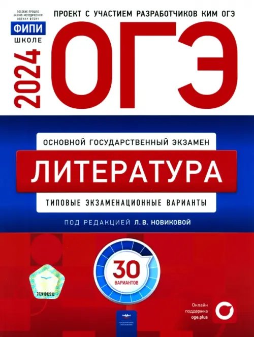 ОГЭ-2024. Литература. Типовые экзаменационные варианты. 30 вариантов