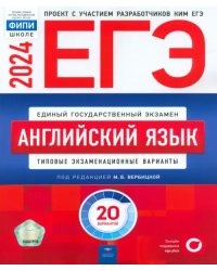 ЕГЭ-2024. Английский язык. Типовые экзаменационные варианты. 20 вариантов