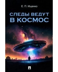 Следы ведут в космос