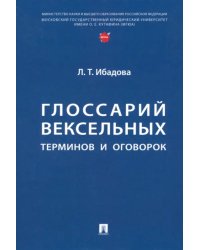 Глоссарий вексельных терминов и оговорок