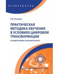 Практическая методика обучения в условиях цифровой трансформации. История права в высшей школе