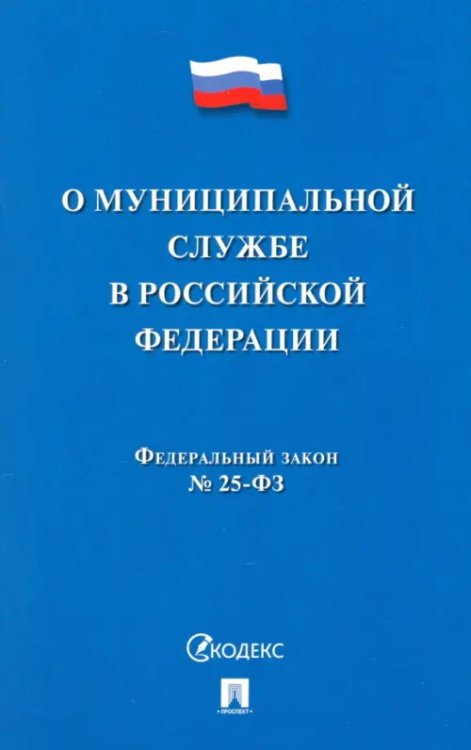 О муниципальной службе в Российской Федерации ФЗ № 25-ФЗ