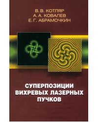 Суперпозиции вихревых лазерных пучков