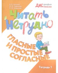 Читать нетрудно. Гласные и простые согласные. Тетрадь 1