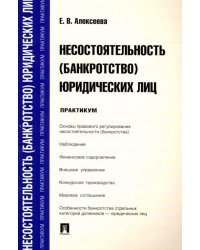 Несостоятельность (банкротство) юридических лиц. Практикум