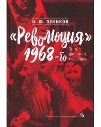 &quot;Революция&quot; 1968-го. Эпоха, феномен, наследие